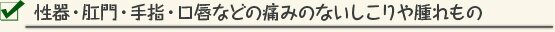 性器・肛門・手指・口唇などの痛みのないしこりや腫れもの