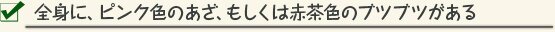 全身に、ピンク色のあざ、もしくは赤茶色のブツブツがある