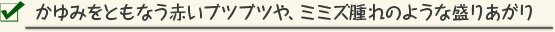 かゆみをともなう赤いブツブツや、ミミズ腫れのような盛りあがり