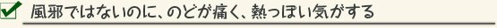 風邪ではないのに、のどが痛く、熱っぽい気がする