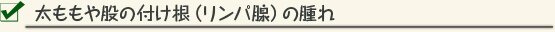 太ももや股の付け根（リンパ腺）の腫れ