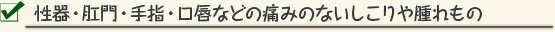 性器・肛門・手指・口唇などの痛みのないしこりや腫れもの