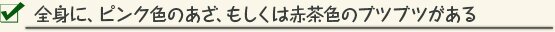 全身に、ピンク色のあざ、もしくは赤茶色のブツブツがある