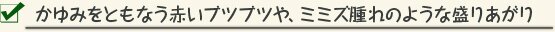 かゆみをともなう赤いブツブツや、ミミズ腫れのような盛りあがり