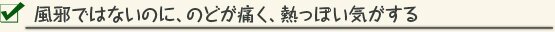 風邪ではないのに、のどが痛く、熱っぽい気がする