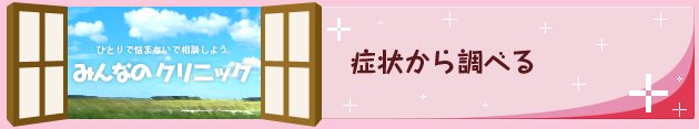 性病(性感染症)の症状から調べる