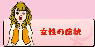 女性の発症箇所