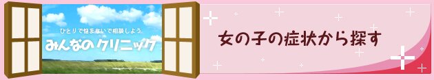 女の子の症状から探す