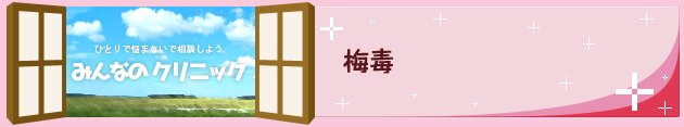 梅毒