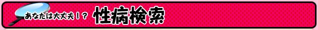 あなたは大丈夫!?性病検索