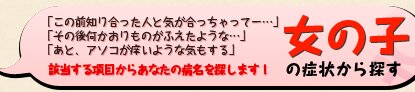 女性の症状
