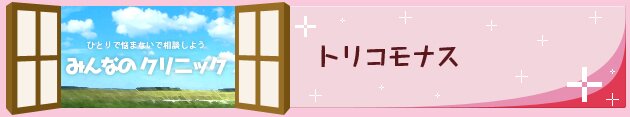 膣トリコモナス症