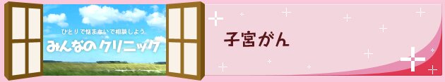 子宮がん