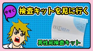 今すぐ検査キットを見に行く 男性用検査キット