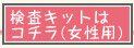 検査キットはコチラ(女性用)