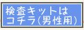 検査キットはコチラ(男性用)