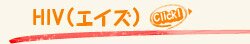 HIV( エイズ)