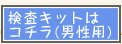 検査キットはコチラ(男性用)