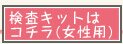 検査キットはコチラ(女性用)