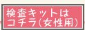 検査キットはコチラ(女性用)