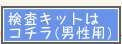 検査キットはコチラ(男性用)