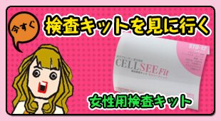今すぐ検査キットを見に行く 女性用検査キット