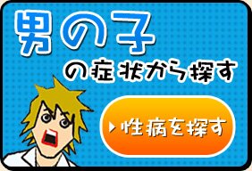 男性の症状