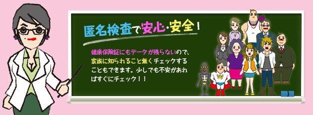 匿名検査で安心安全