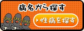 病名からさがす