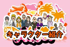 キャラクター紹介