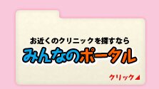 お近くのクリニックを探すなら みんなのポータル