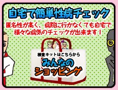 自宅で簡単性病チェック