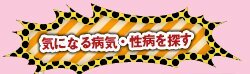 気になる病気・性病を探す