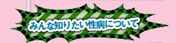 みんな知りたい性病について