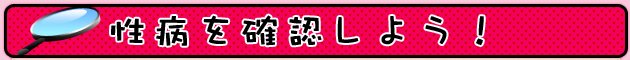 性病かどうか調べる