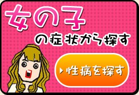 女性の症状