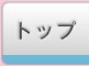 トップ