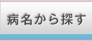 病名から探す