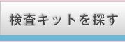 検査キットを探す