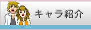 キャラ紹介
