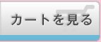 カートを見る