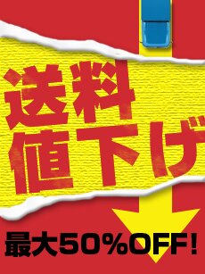 送料値下げ 最大50%OFF