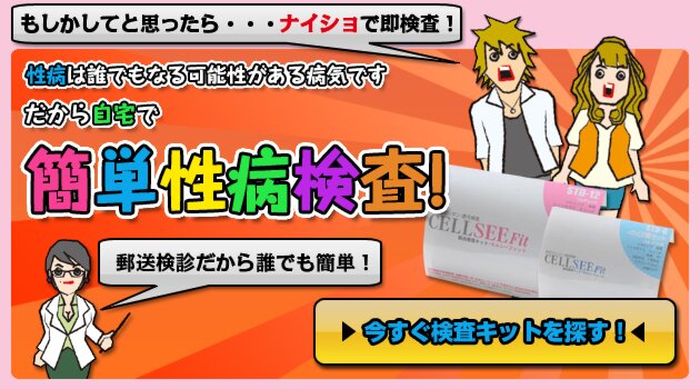 性感染症検査キットはこちらから